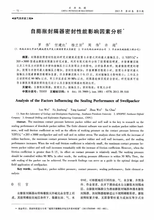 自膨胀封隔器密封性能影响因素分析