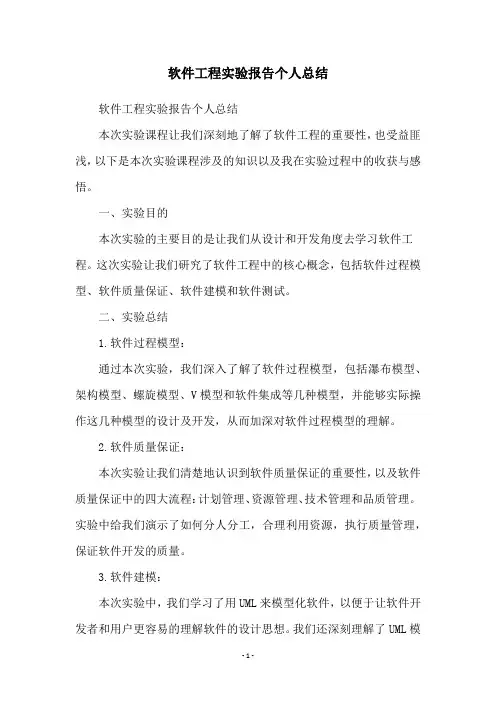 软件工程实验报告个人总结
