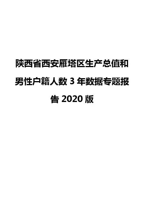 陕西省西安雁塔区生产总值和男性户籍人数3年数据专题报告2020版