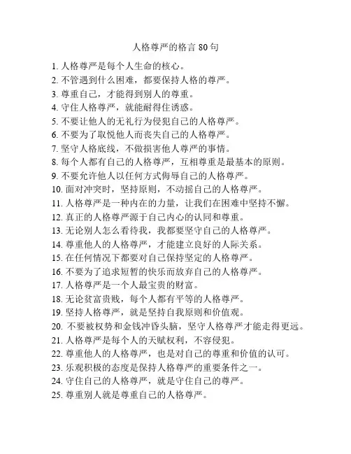 人格尊严的格言80句