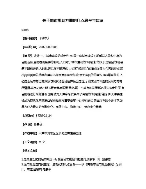 关于城市规划方面的几点思考与建议