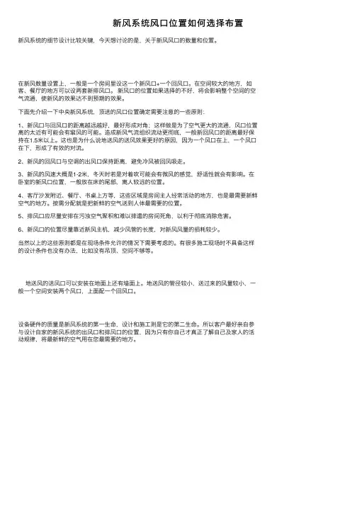新风系统风口位置如何选择布置
