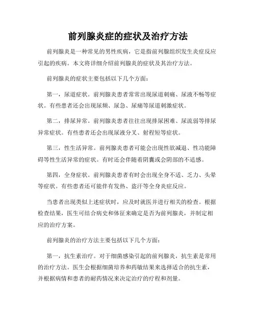 前列腺炎症的症状及治疗方法