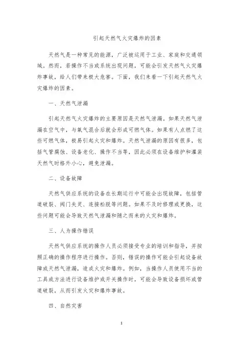 引起天然气火灾爆炸的因素
