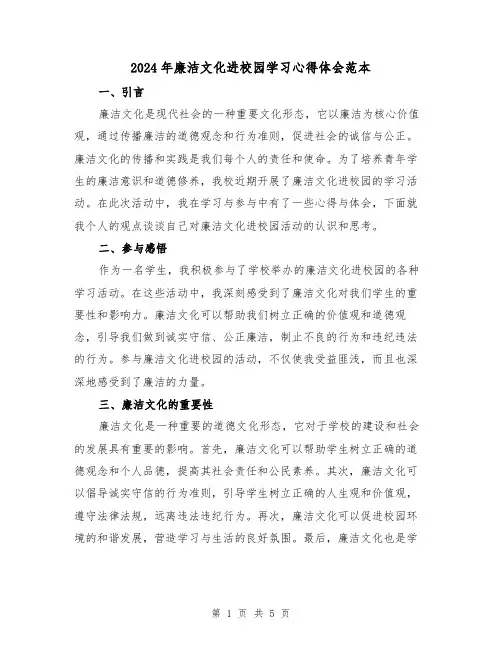 2024年廉洁文化进校园学习心得体会范本(2篇)