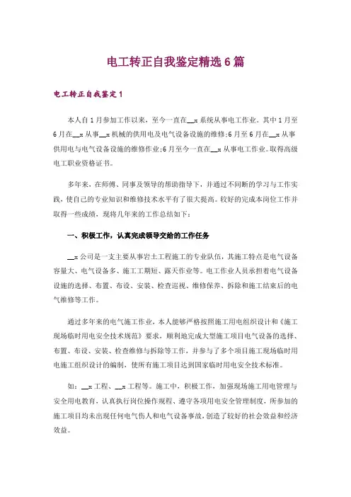 电工转正自我鉴定精选6篇