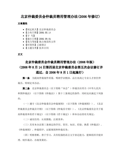 北京仲裁委员会仲裁员聘用管理办法(2006年修订)