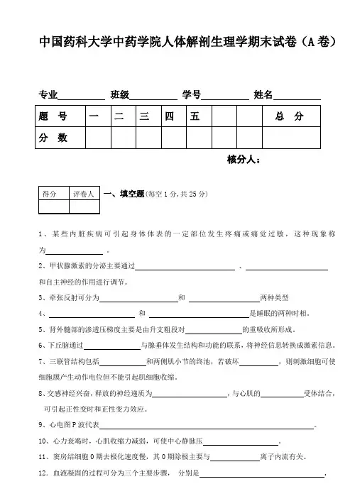 中国药科大学中药学院人体解剖生理学期末试卷(A卷)