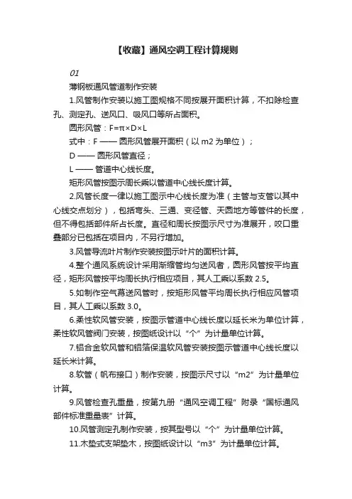 【收藏】通风空调工程计算规则