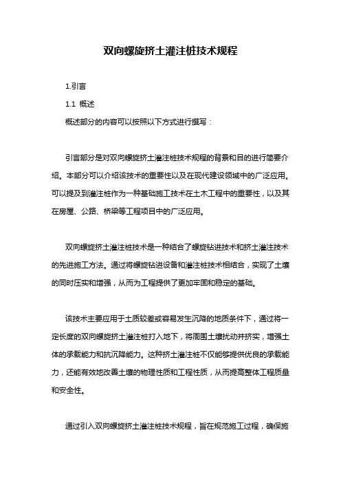 双向螺旋挤土灌注桩技术规程
