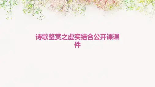 诗歌鉴赏之虚实结合公开课课件