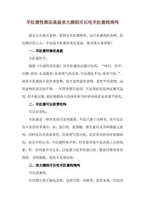 羊肚菌性寒还是温 来大姨妈可以吃羊肚菌炖鸡吗