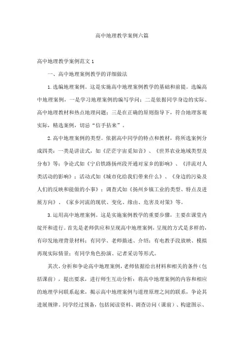 高中地理教学案例六篇