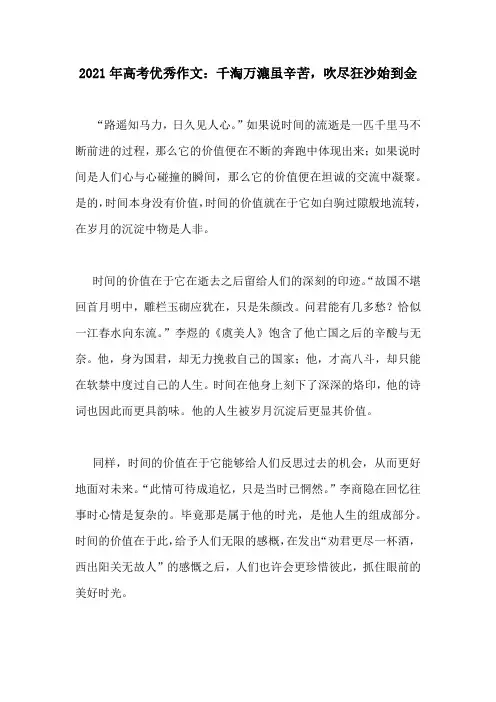 2021年高考优秀作文：千淘万漉虽辛苦,吹尽狂沙始到金