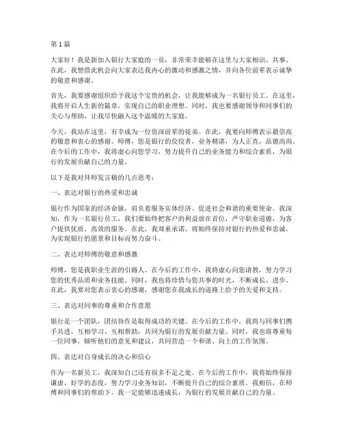 银行新员工拜师发言稿(3篇)