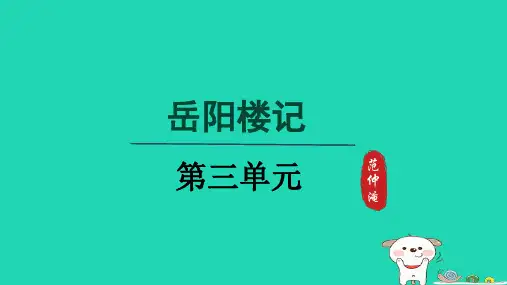 2024九年级语文上册第三单元11岳阳楼记第二课时课件新人教版
