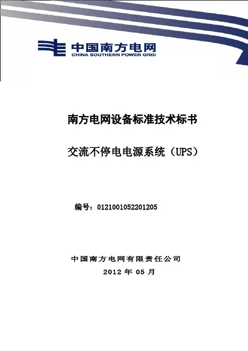 南方电网设备标准技术标书-交流不停电电源系统(UPS)标