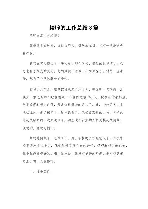 精辟的工作总结8篇