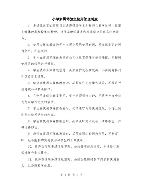 小学多媒体教室使用管理制度
