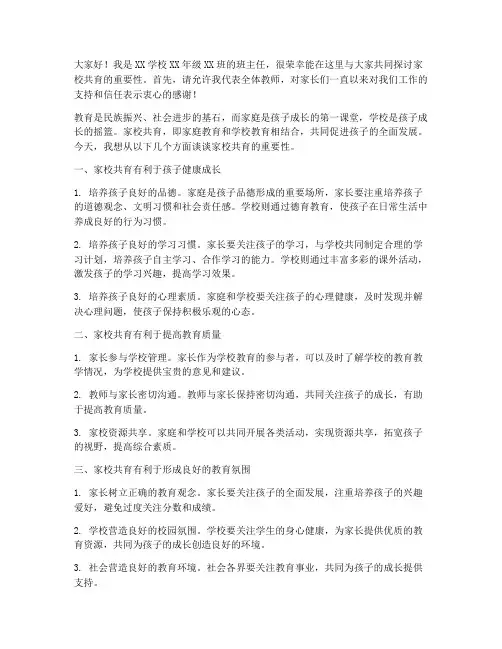 教师家校共育发言稿范文