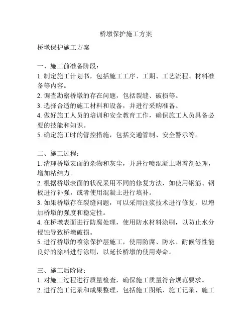 桥墩保护施工方案