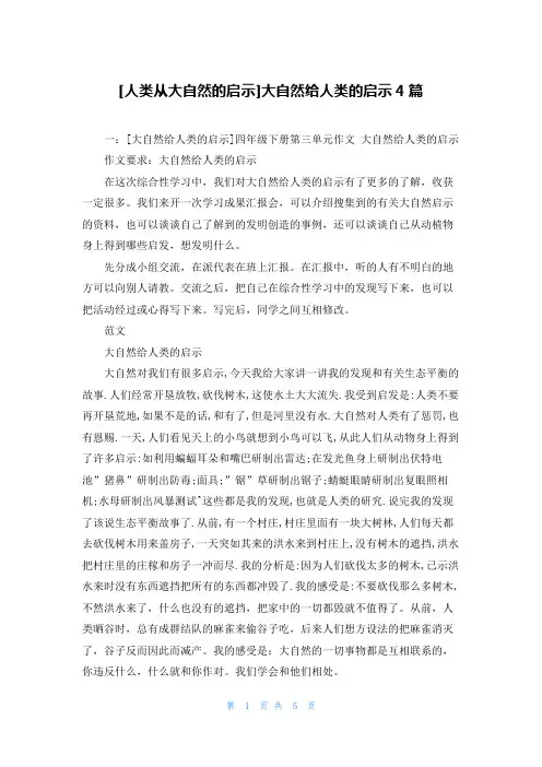 [人类从大自然的启示]大自然给人类的启示4篇