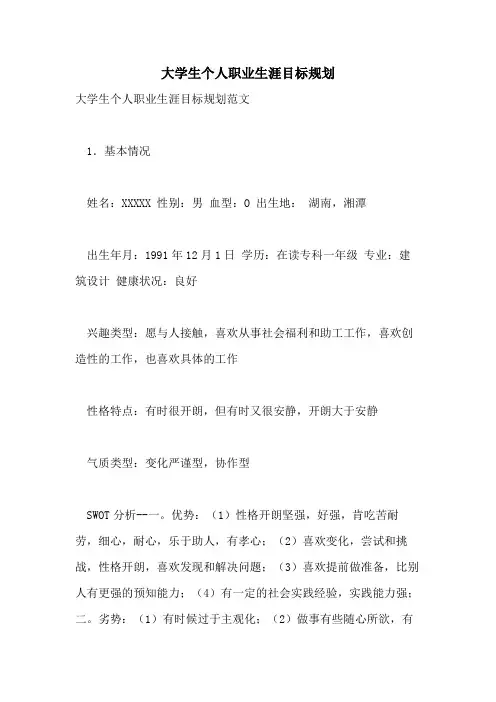 大学生个人职业生涯目标规划