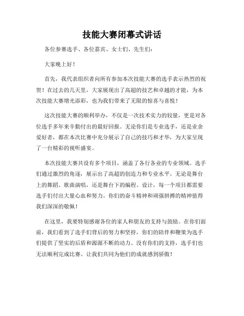 技能大赛闭幕式讲话