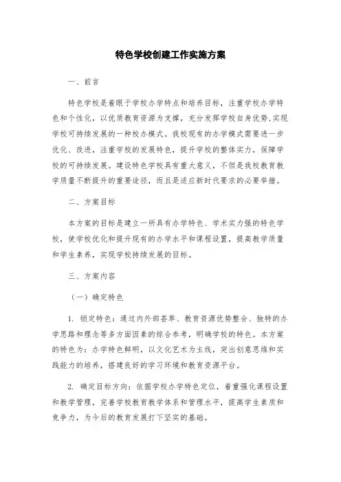 特色学校创建工作实施方案