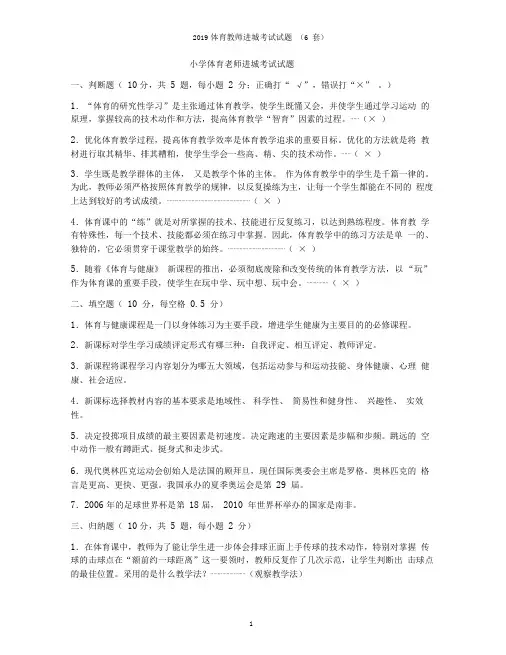 2019体育教师进城考试试题(6套)