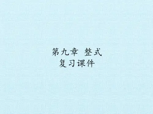 七年级数学第一学期-第九章 整式 复习课件-沪教版