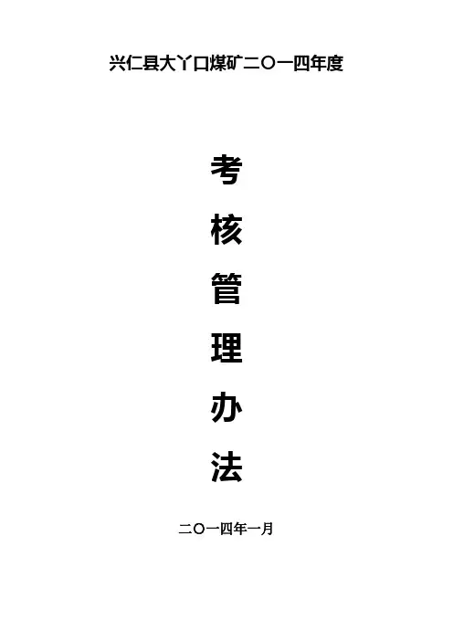 煤矿生产管理考核办法考核办法