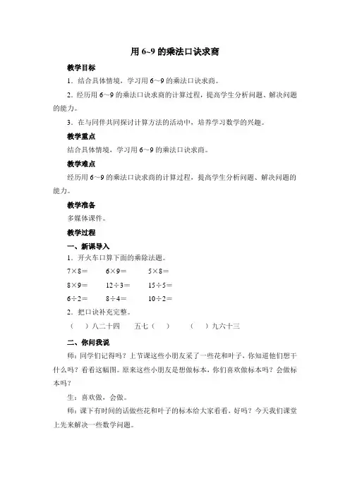 青岛版二年级上册数学《用6~9的乘法口诀求商》