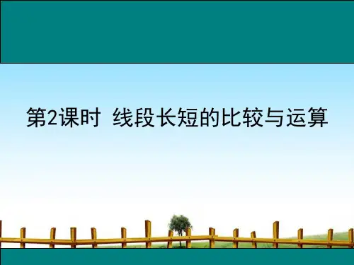 第课时线段长短的比较与运算完整版课件PPT