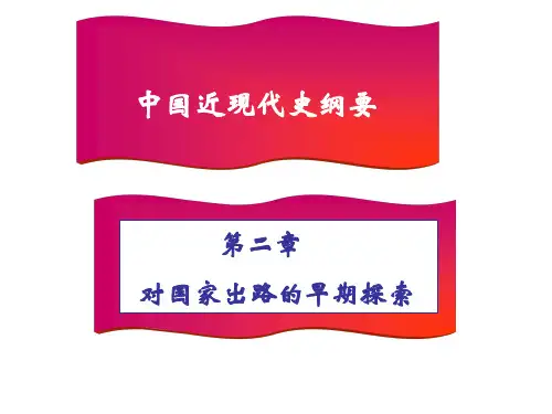 中国近现代史纲要-第二章-对国家出路的早期探索ppt