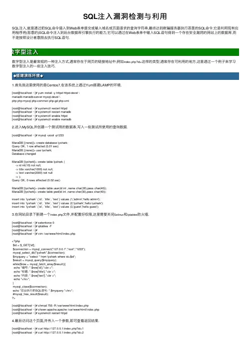 SQL注入漏洞检测与利用