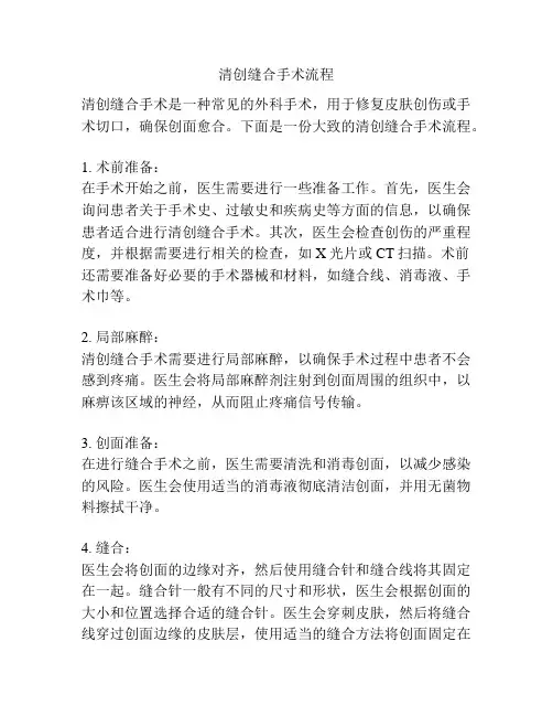 清创缝合手术流程