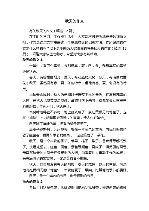 有关秋天的作文（精选12篇）