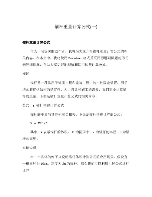 锚杆重量计算公式(一)