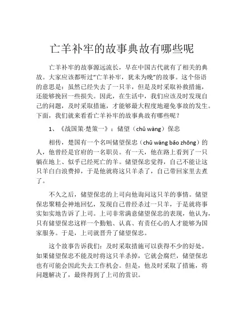 亡羊补牢的故事典故有哪些呢