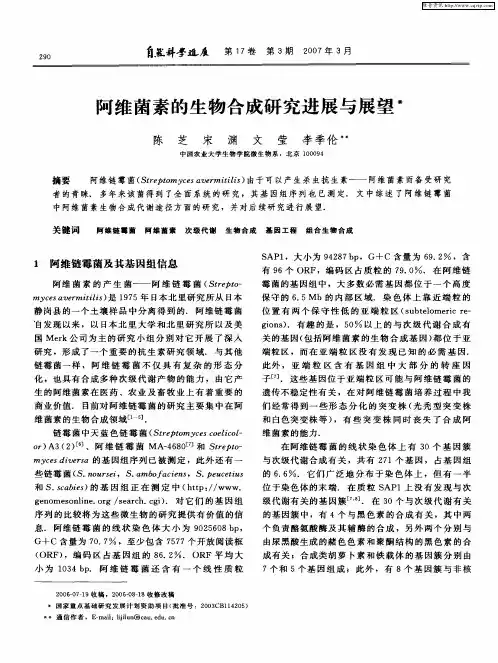 阿维菌素的生物合成研究进展与展望