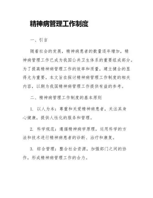 精神病管理工作制度