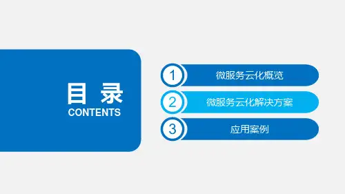 微服务技术架构体系分享ppt课件