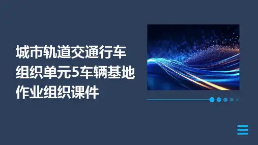 城市轨道交通行车组织  单元5   车辆基地作业组织课件