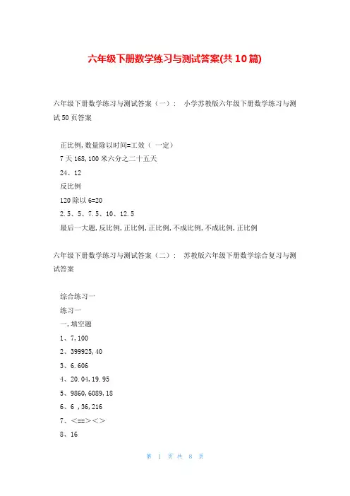 六年级下册数学练习与测试答案(共10篇)