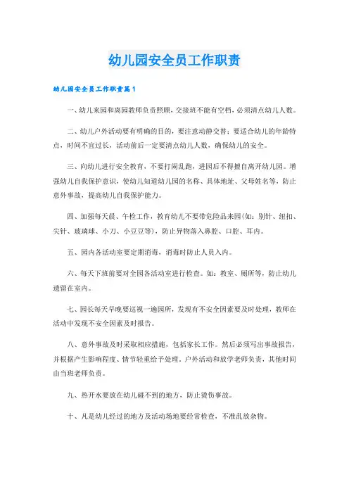 幼儿园安全员工作职责