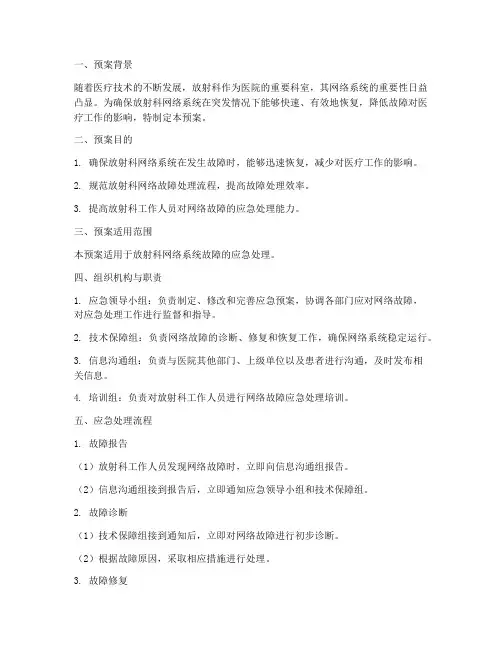 放射科网络应急预案