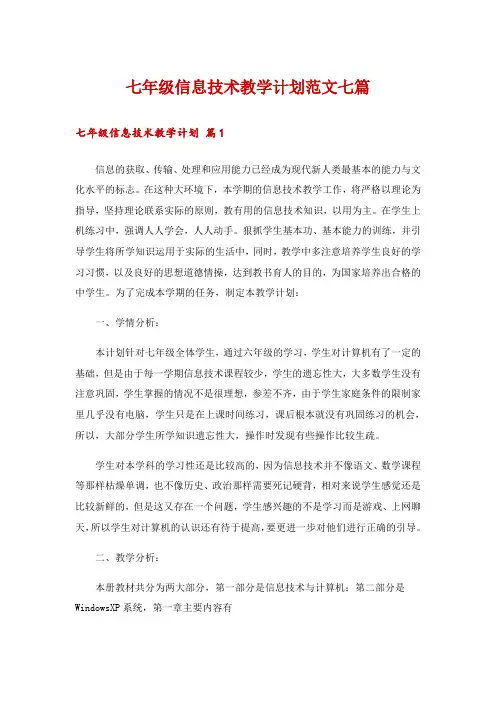 七年级信息技术教学计划范文七篇