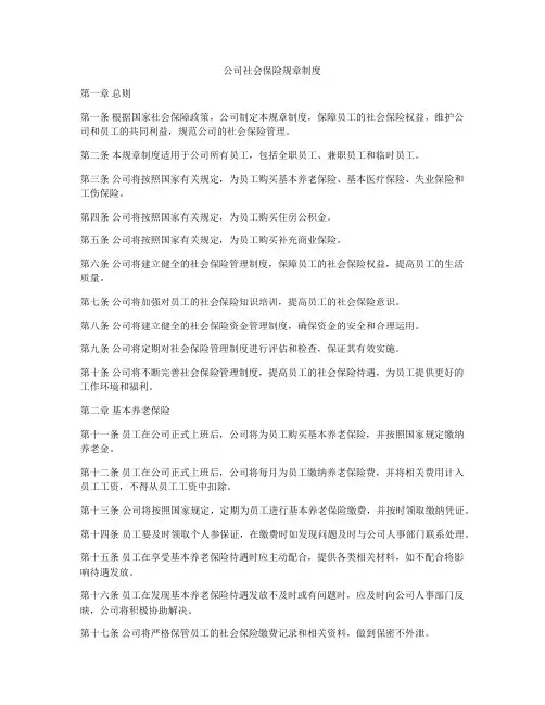 公司社会保险规章制度