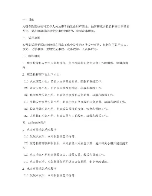 医院检验科安全生应急预案